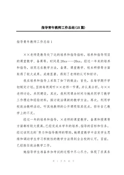 指导青年教师工作总结(15篇)