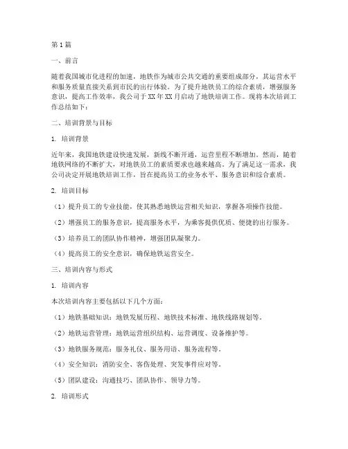 地铁培训工作总结范文(3篇)