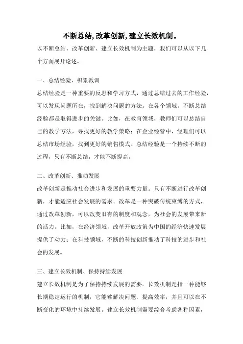 不断总结,改革创新,建立长效机制。