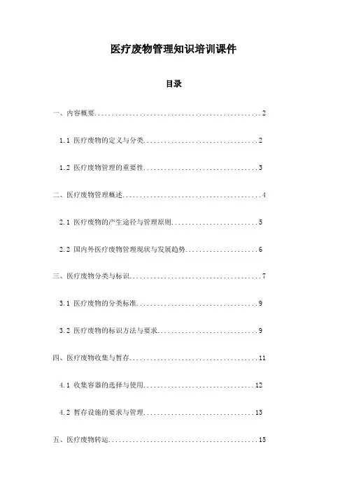 医疗废物管理知识培训课件