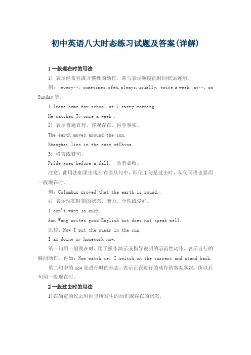 初中英语八大时态练习试题及答案(详解)