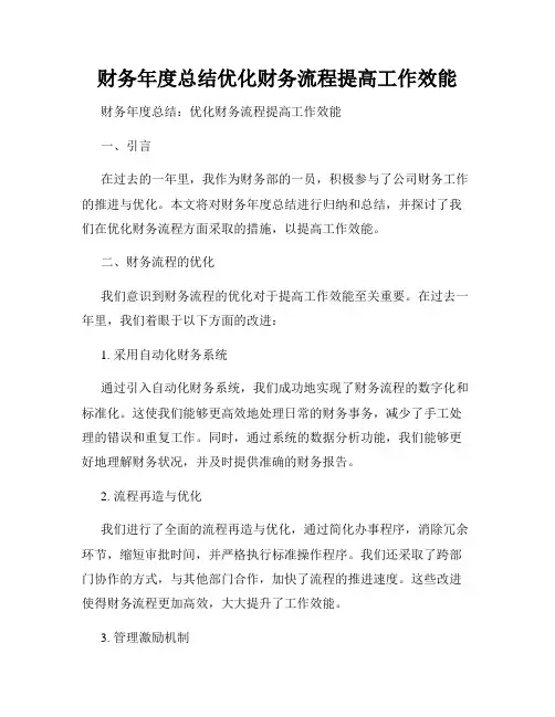 财务年度总结优化财务流程提高工作效能
