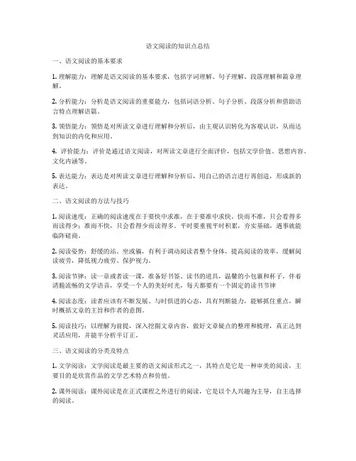 语文阅读的知识点总结
