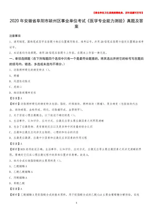 2020年安徽省阜阳市颍州区事业单位考试《医学专业能力测验》真题及答案