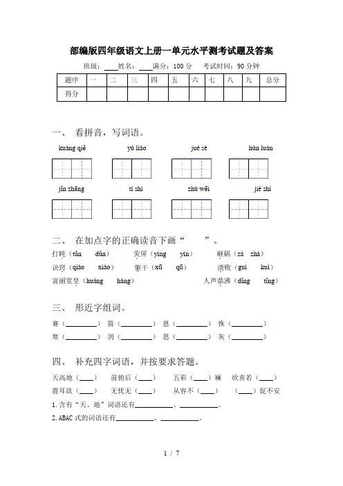 部编版四年级语文上册一单元水平测考试题及答案