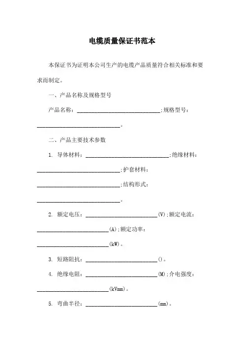 电缆质量保证书范本