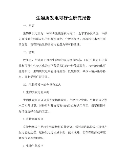 生物质发电可行性研究报告