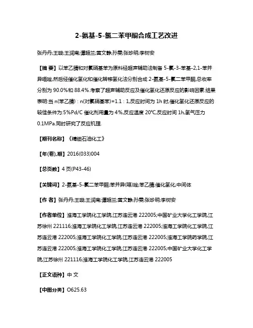 2-氨基-5-氯二苯甲酮合成工艺改进