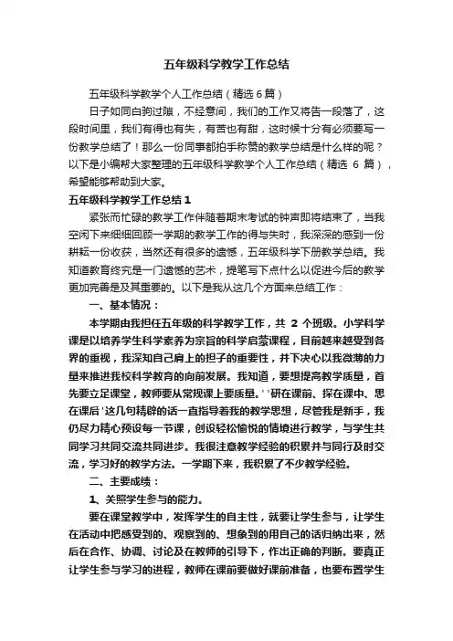五年级科学教学工作总结