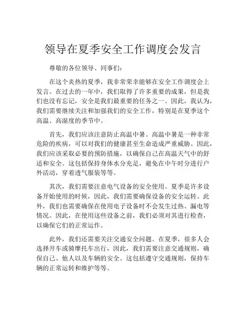 领导在夏季安全工作调度会发言