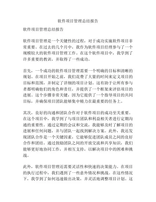 软件项目管理总结报告