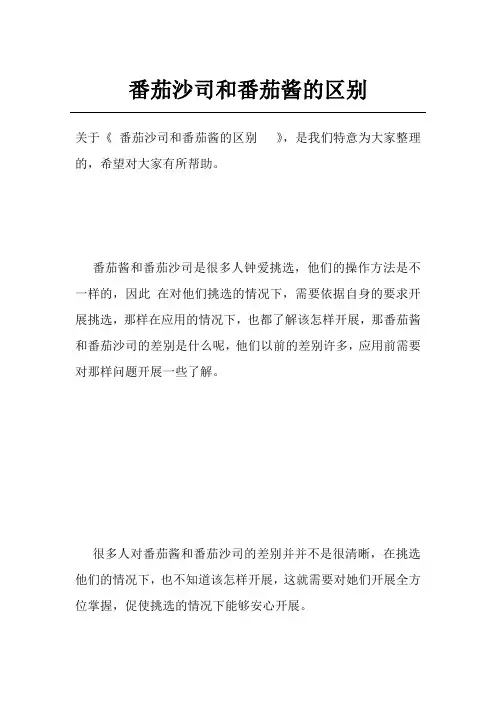 番茄沙司和番茄酱的区别  