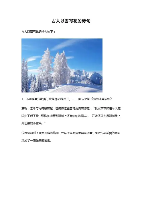 古人以雪写花的诗句