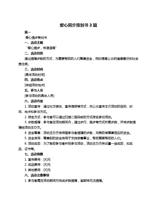 爱心捐步策划书3篇