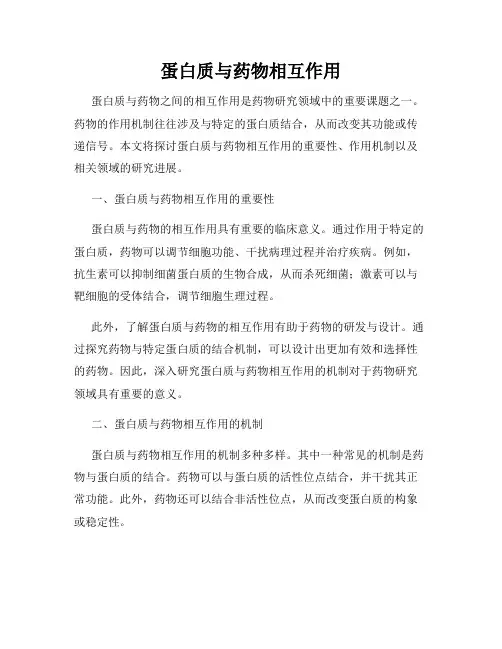 蛋白质与药物相互作用