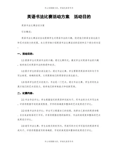 英语书法比赛活动方案  活动目的