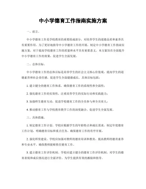中小学德育工作指南实施方案