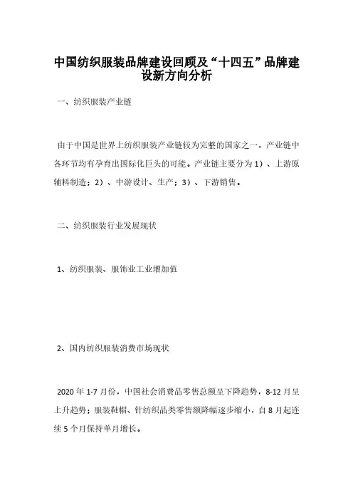 中国纺织服装品牌建设回顾及“十四五”品牌建设新方向分析