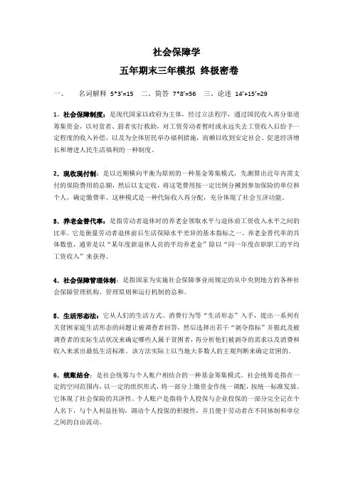 社会保障学郑功成期末资料