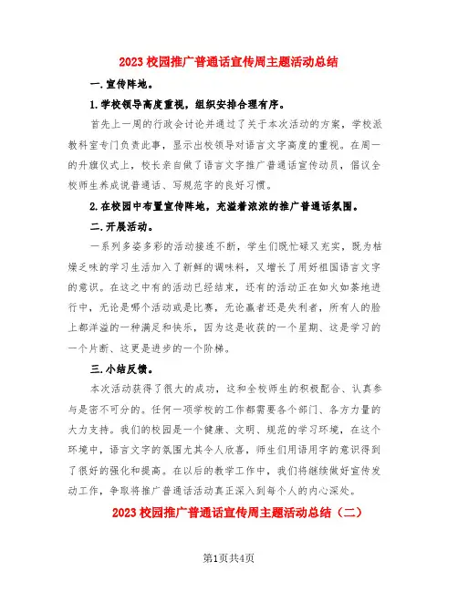 2023校园推广普通话宣传周主题活动总结(3篇)