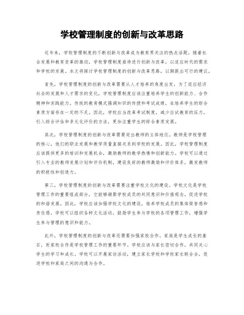 学校管理制度的创新与改革思路