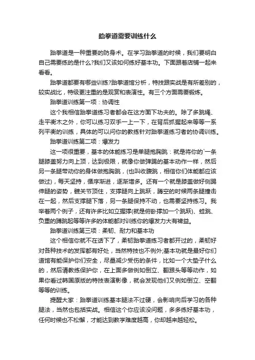 跆拳道需要训练什么