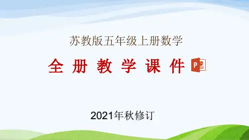 苏教版五年级上册数学全册教学课件(2021年9月修订)