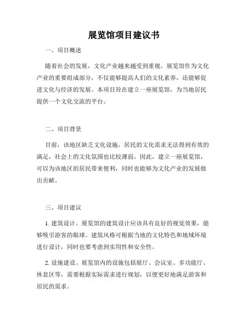 展览馆项目建议书