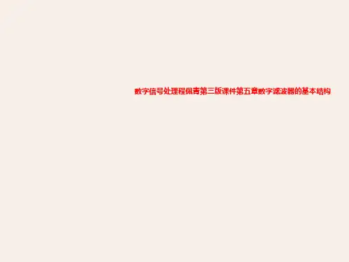 数字信号处理程佩青第三版课件第五章数字滤波器的基本结构