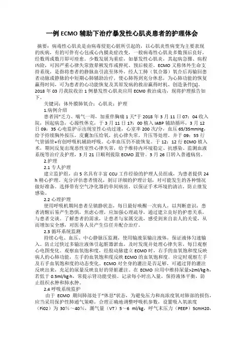 一例ECMO辅助下治疗暴发性心肌炎患者的护理体会