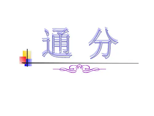 五年级数学下册 通分3课件 人教版