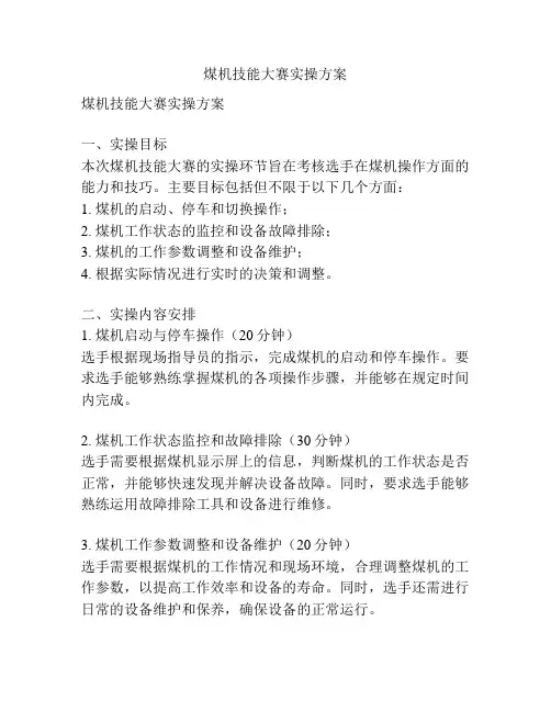 煤机技能大赛实操方案