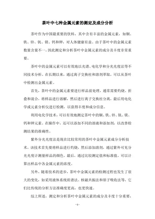 茶叶中七种金属元素的测定及成分分析