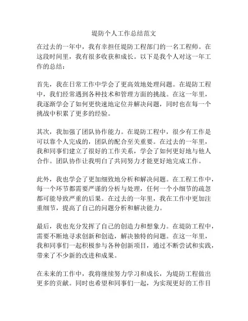 堤防个人工作总结范文