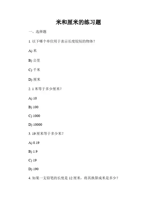 米和厘米的练习题