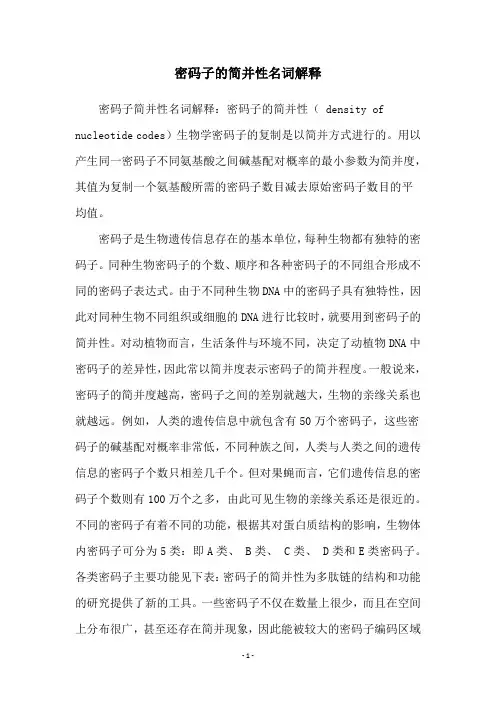 密码子的简并性名词解释