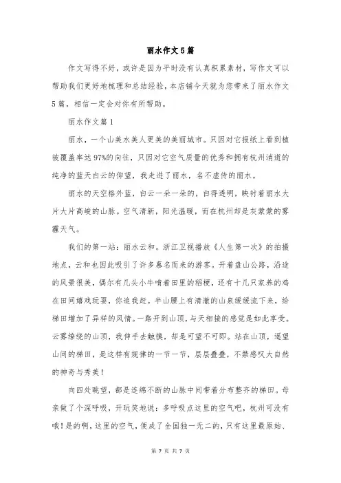 丽水作文5篇