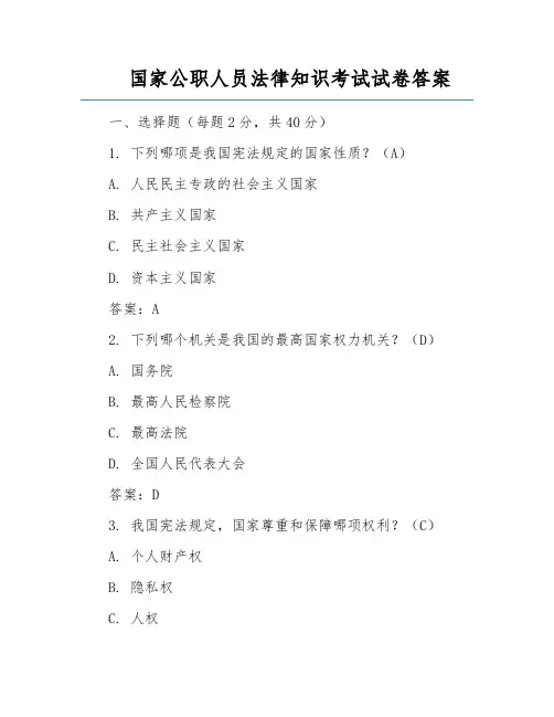 国家公职人员法律知识考试试卷答案