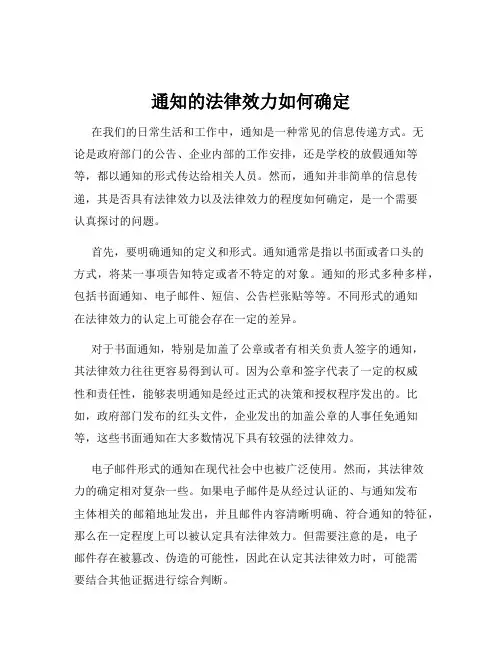 通知的法律效力如何确定