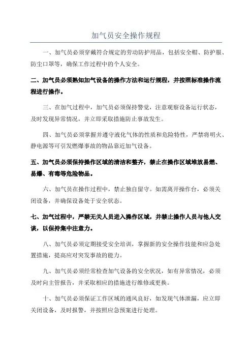 加气员安全操作规程