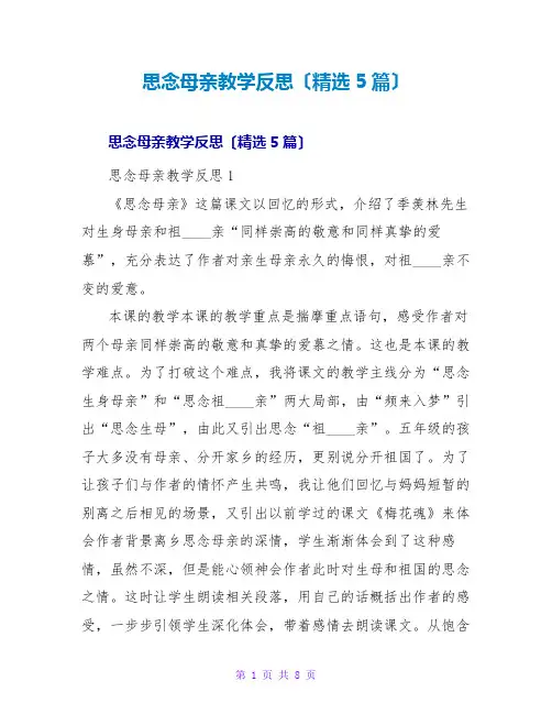怀念母亲教学反思(精选5篇)_1