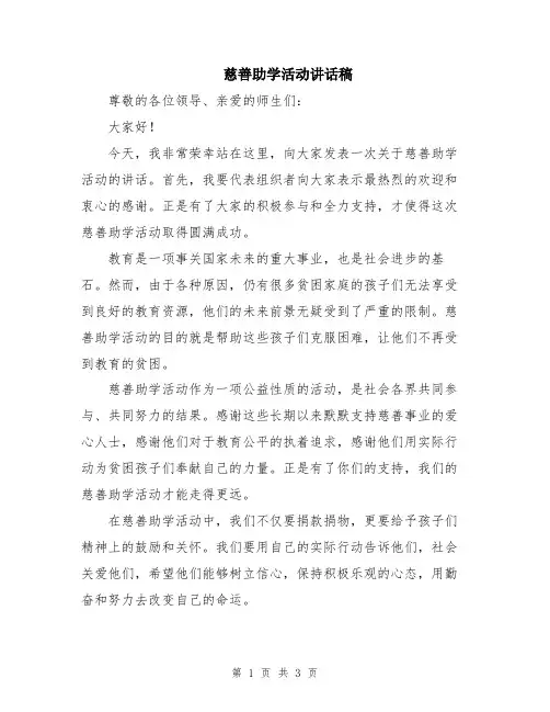 慈善助学活动讲话稿