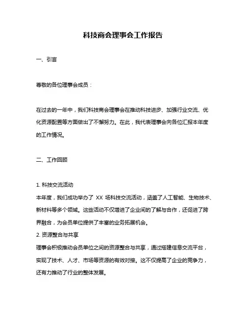 科技商会理事会工作报告
