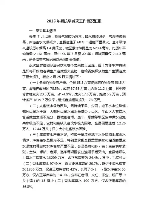 2015年县抗旱减灾工作情况汇报