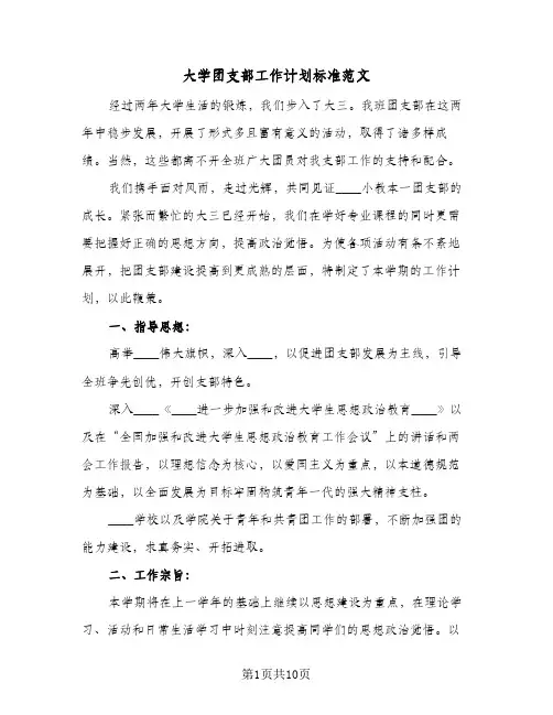 大学团支部工作计划标准范文(4篇)