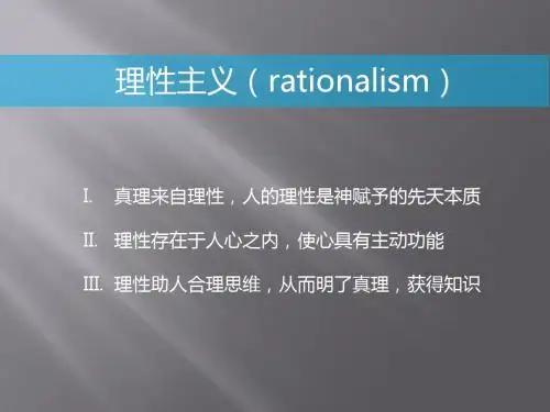 理性主义经验主义浪漫主义心理学思想