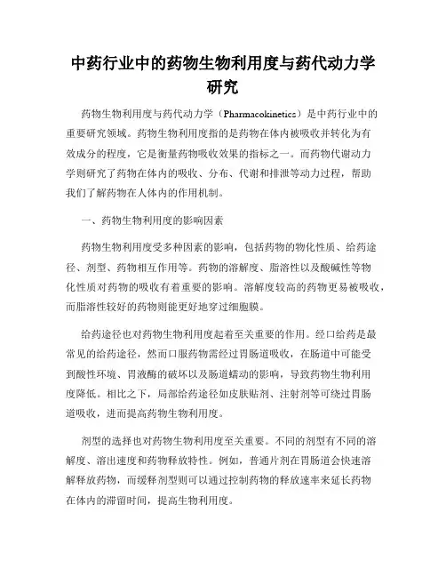 中药行业中的药物生物利用度与药代动力学研究