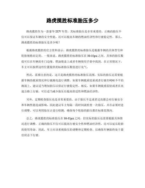 路虎揽胜标准胎压多少