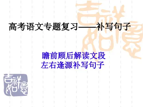 高考语文补写句子 课件 (36张)
