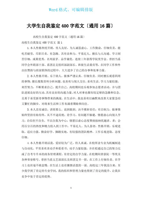大学生自我鉴定400字范文(通用16篇)